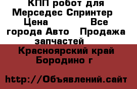 КПП робот для Мерседес Спринтер › Цена ­ 40 000 - Все города Авто » Продажа запчастей   . Красноярский край,Бородино г.